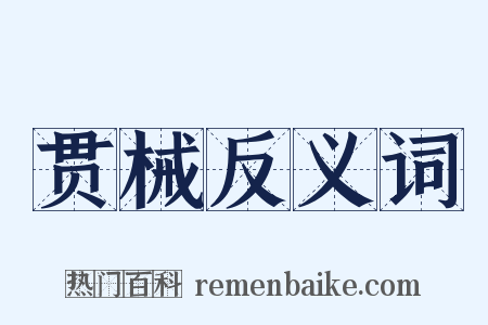 贯械反义词是什么意思的图片